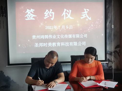“讓文化更輕，讓教育更深”——圣邦時(shí)美教育與鴻鵠偉業(yè)文化傳媒簽約儀式在貴陽(yáng)舉行